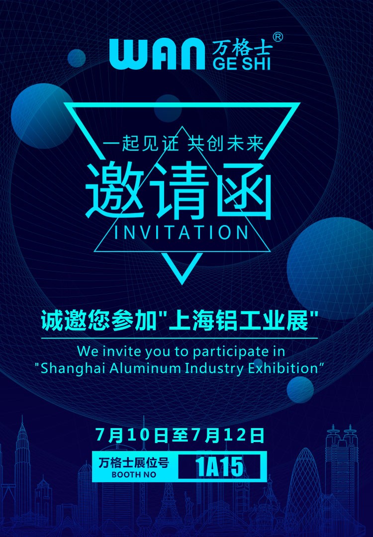 上海鋁工業(yè)展，萬格士邀您一同見證！