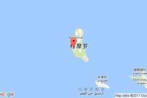 莫羅尼港口查詢_moroni港口代碼_科摩羅莫羅尼港口代碼